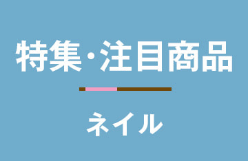 特集・注目商品（ネイル）