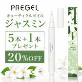 プリジェル キューティクルオイル ジャスミン 5本+1本プレゼント