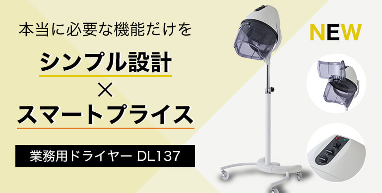 本当に必要な機能だけを。シンプル設計 × スマートプライス「業務用ドライヤー DL137」