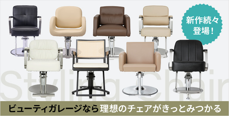 豊富なデザイン！オリジナルスタイリングチェア全43機種