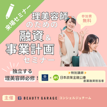 【公庫コラボ企画】理美容師のための融資・事業計画セミナー