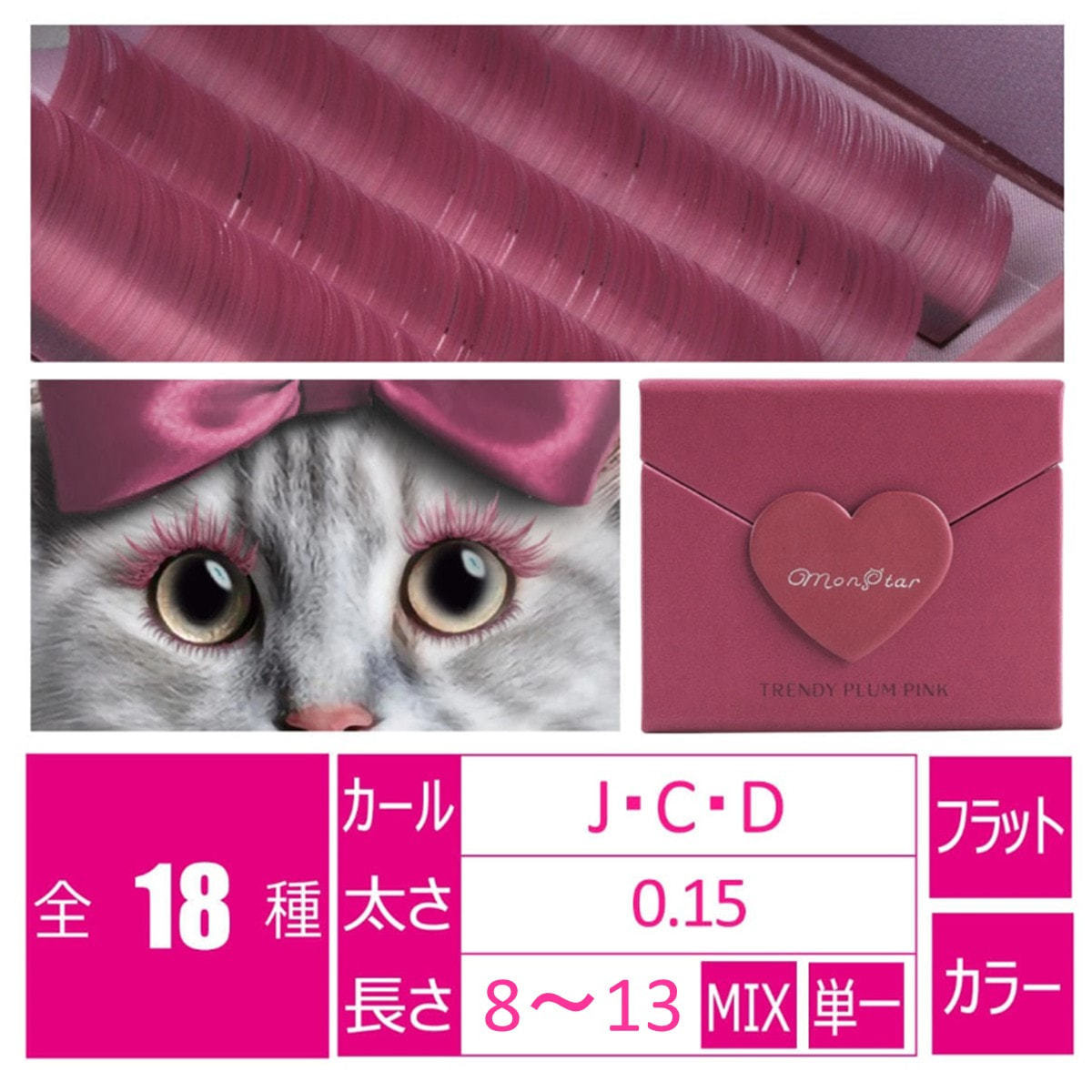 トレンディプラムピンク＞[Jカール 太さ0.15 長さ9mm]の卸・通販