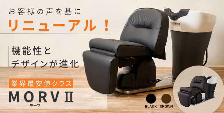 【MORV 2】機能もデザインも進化！人気シャンプーユニットがリニューアル！