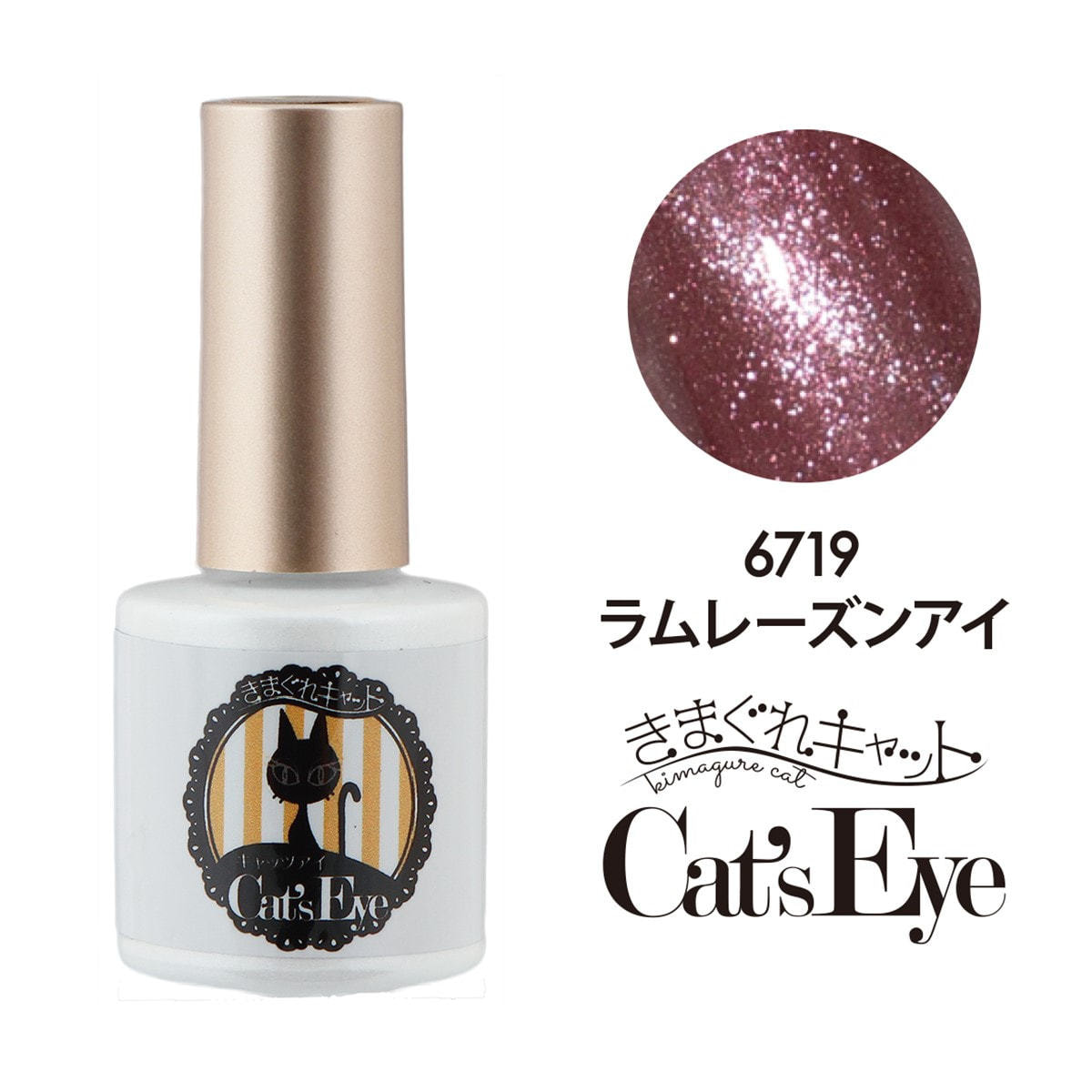 MYJ-6719] きまぐれキャット Cat's Eye ラムレーズンアイ 7gの卸・通販 | ビューティガレージ