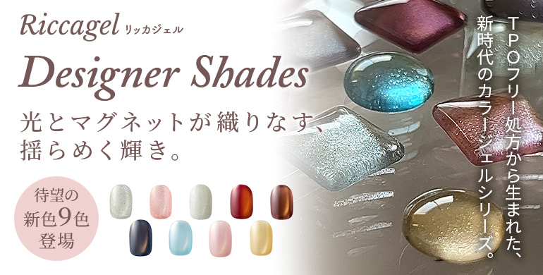 【Riccagel(リッカジェル)】新色Designer Shades9色新登場！