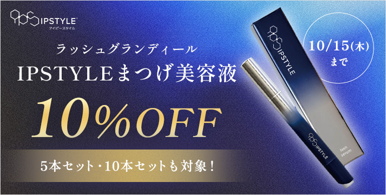 【ラッシュグランディール】IPSTYLEまつ毛美容液 10％OFFCP！～10/15(木)まで