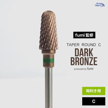 【BZ45406】Star Bit's fumi先生監修 テーパーラウンドCダークブロンズ 【BZ45406】Star Bit's fumi先生監修 テーパーラウンドCダークブロンズ