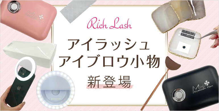 【Rich Lash】アイラッシュ・アイブロウ小物新登場