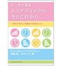 データで見る エステティックの今とこれから〈今すぐサロンで役立つ53のヒント〉 著/野嶋朗・田中公子