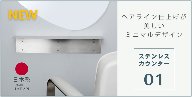 ステンレスカウンター 01【日本製】
