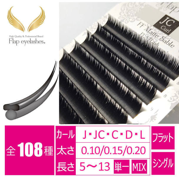 FFMatteSable [JCカール 太さ0.20 長さ10mm] 1