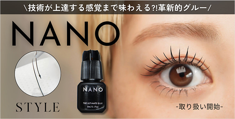 【STYLE】革新的 NANOグルーが新登場！