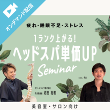 1ランク上がる！ヘッドスパ単価UPセミナー						