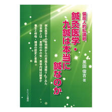 鍼灸医学・九鍼は本当に鍼なのか