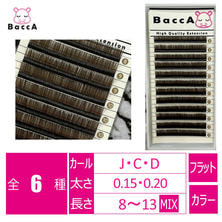 【BaccA】スーパーフラットマットラッシュ<ダークブラウン> 【BaccA】スーパーフラットマットラッシュ<ダークブラウン>