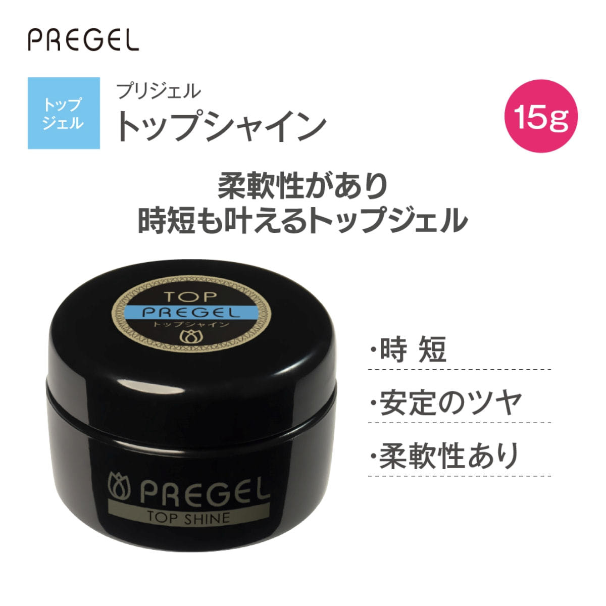 プリジェル トップシャイン（15g）PG-TS-15の卸・通販 | ビューティ