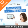 One to One ショップ開設相談会