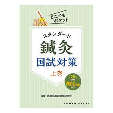スタンダード鍼灸国試対策 上巻【120分講義Web動画付き】