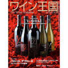 【定期購読】ワイン王国 [偶数月5日・年間6冊分]