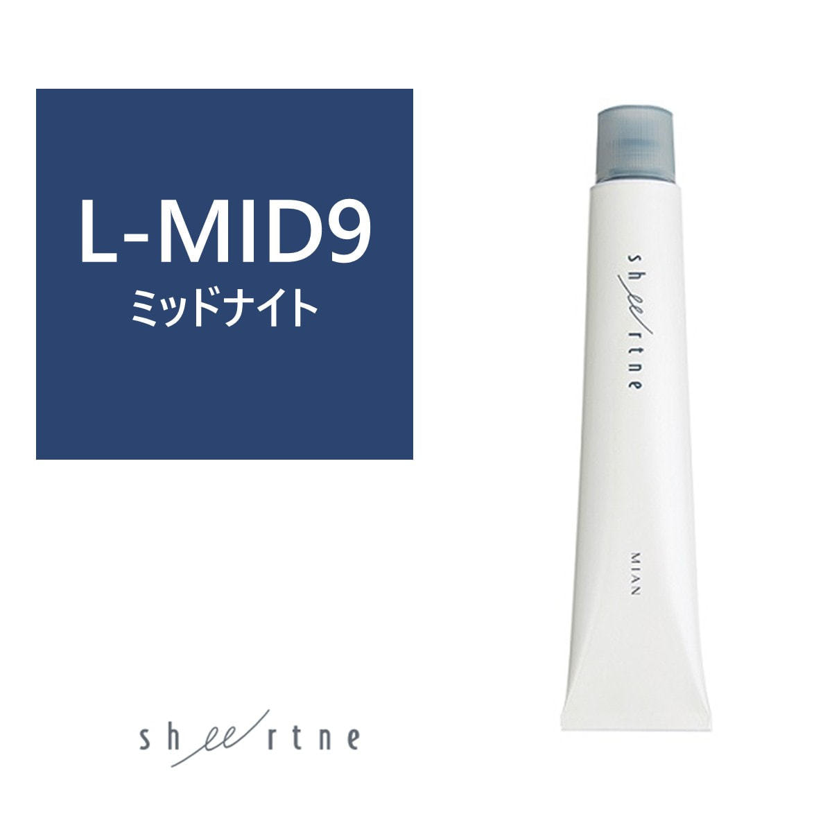 シアトネ L-MID(ミッドナイト)9 《ファッションカラー》 80g【医薬部外