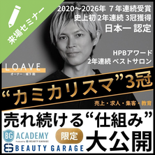 カミカリスマ サロン部門3冠サロンをつくった経営者が、ついに初めて明かす。&ldquo;人が育ち、売れ続ける美容室のつくり方&rdquo;