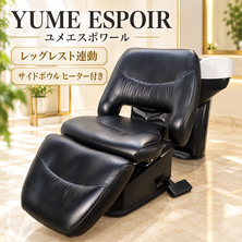 YUME ESPOIR（ユメエスポワール）レッグレスト連動　サイドボウル  ヒーター付き