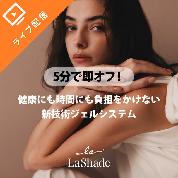 100%オーガニック美容液で5分で即オフ！健康にも時間にも負担をかけない新技術ジェルシステム〜LaShade〜