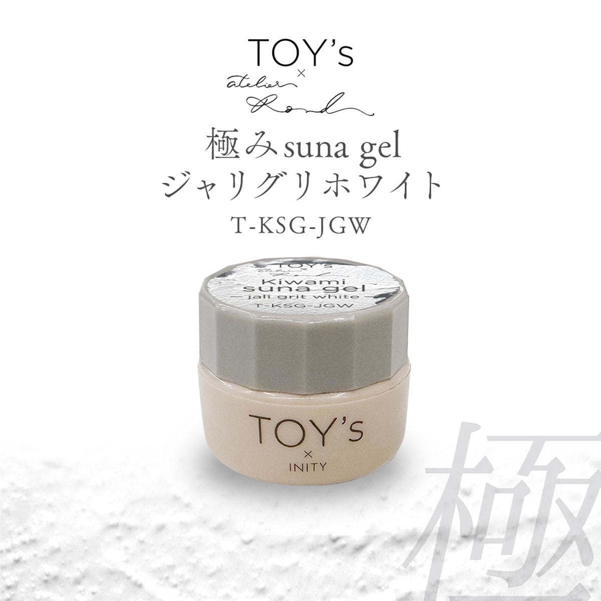 TOY's×INITY 極みsuna gel ジャリグリホワイト 5gの卸・通販