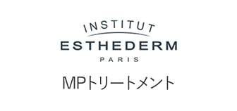 ESTHEDERM（エステダム）MPトリートメント