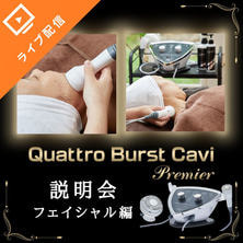 5機能搭載＆3機能を同時出力可能！メニュー単価UPが叶う！クワトロバーストキャビプレミア説明会ーフェイシャルー