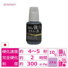 【PREANFA】強力ブチル黒 10g　