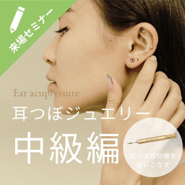 中級編　耳つぼジュエリーセミナー 実践 1