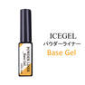 アイスジェル パウダーライナー ベースジェル 6ml 1