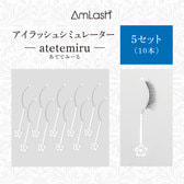 【AmLash】アイラッシュシミュレーター atetemiru 5セット（10本）