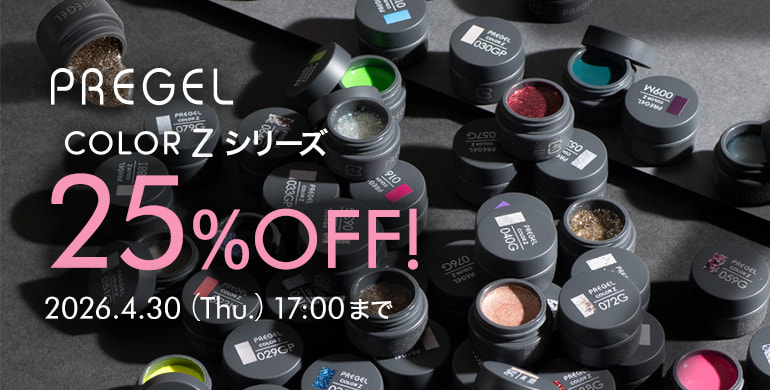 REGEL COLOR Zシリーズ 25%OFF（4月30日(木)17時まで）
