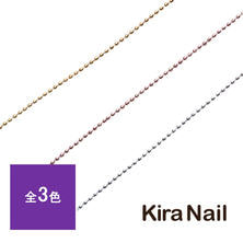 KiraNail（キラネイル）ボールチェーン0.8mm