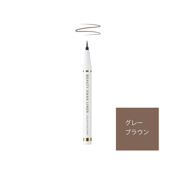 【スワンライナー】ビューティーリキッドアイライナー  グレーブラウン 1