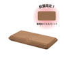 【まくらカバー＋1キャンペーン】頭がフィットするグミまくら ブラウン（31×60cm） 1