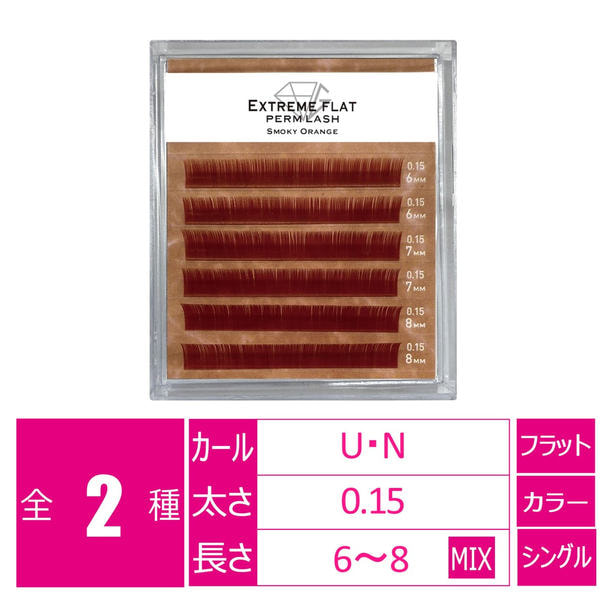 パーマラッシュ＜スモーキーオレンジ＞[Uカール太さ0.15厚み0.06mm］ 1