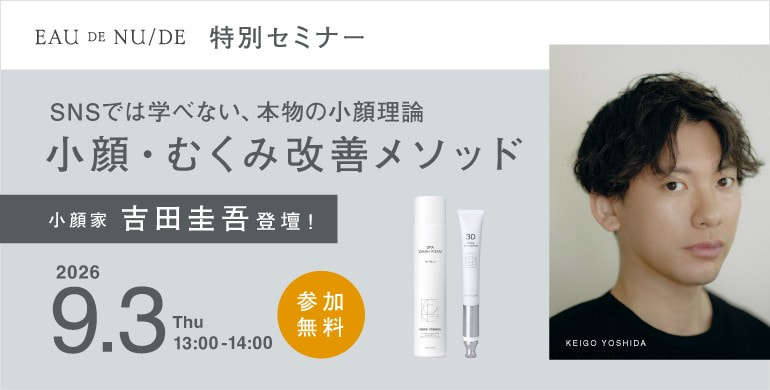 小顔家 吉田圭吾登壇！プロが教える小顔・むくみ改善メソッド
