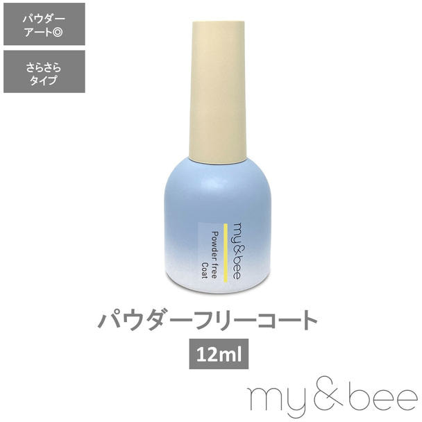 my&bee パウダーフリーコート 12ml 1