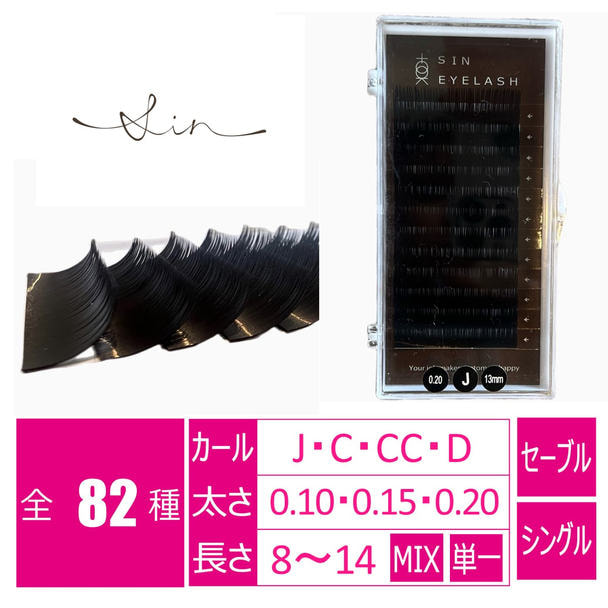 プレミアムセーブル マットブラック［Jカール 太さ0.10 長さ8mm］ 1