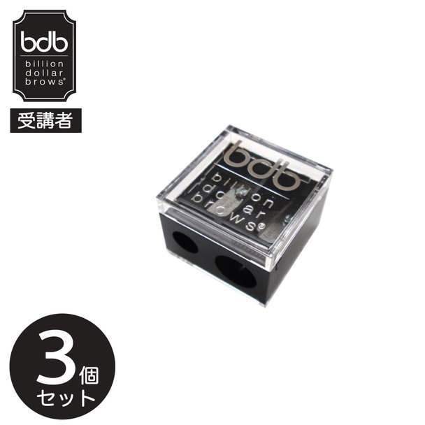 【bdb受講者】シャープナー&times;3本