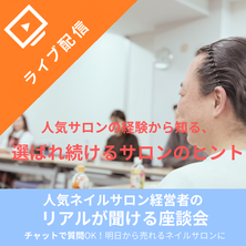 人気サロンの経験から知る、 選ばれ続けるサロンのヒント