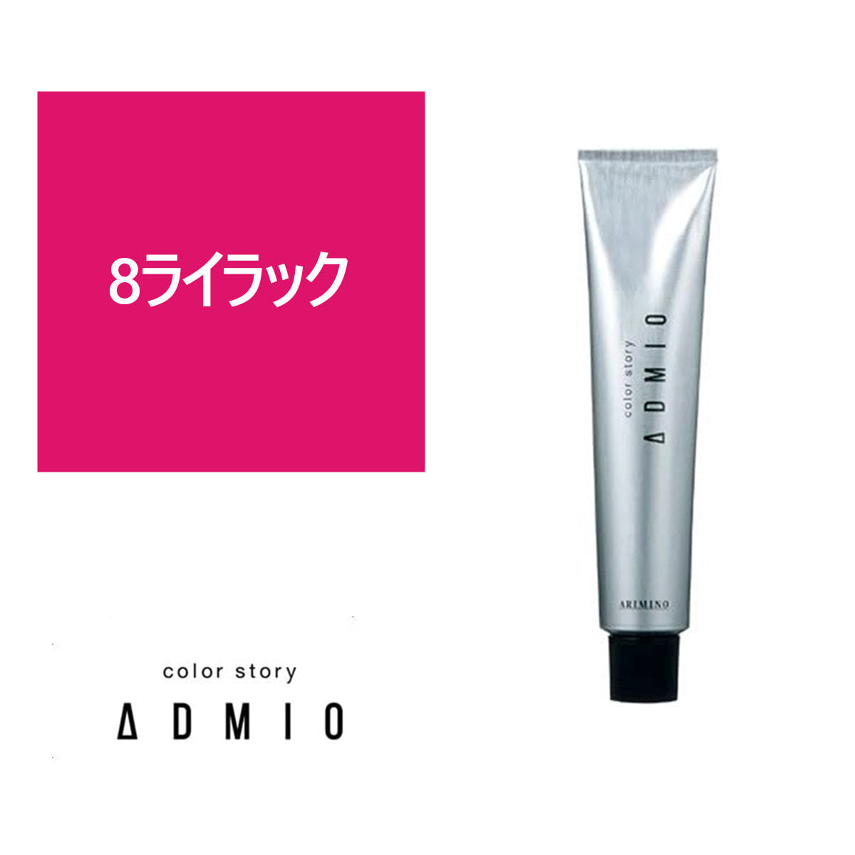 カラーストーリー アドミオ 8 ライラック 90g【医薬部外品】の卸・通販