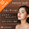 エクステ×ラッシュリフト×カラーデザインを1度で学べる！～nature lash(ナチュールラッシュ)～ 1