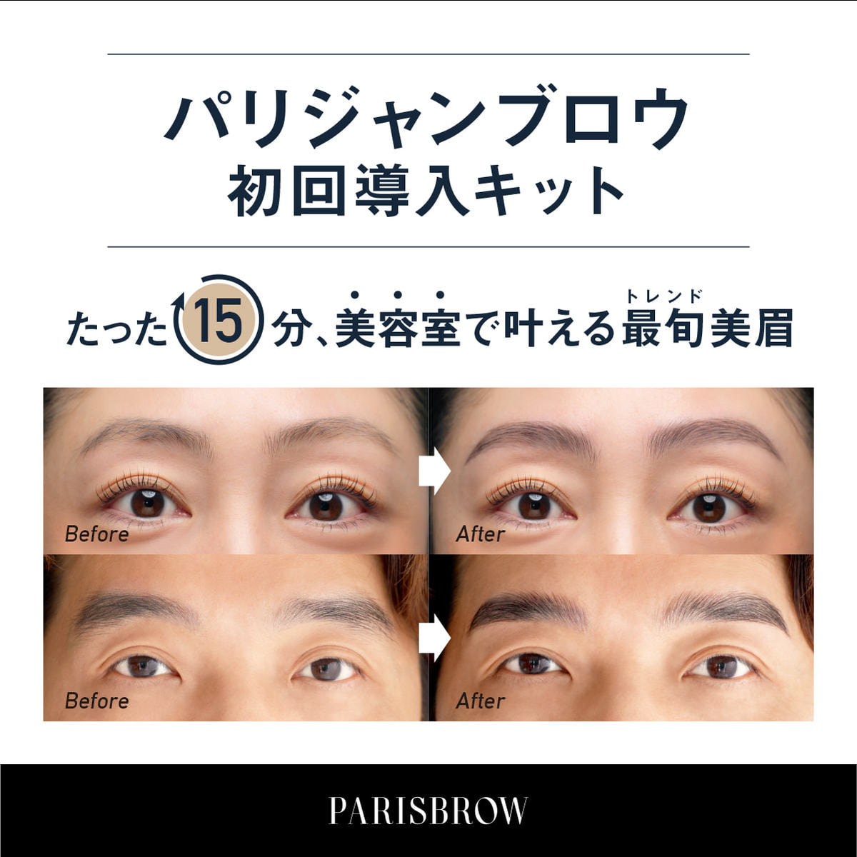 PARISBROW】パリジャンブロウ初回導入キットの卸・通販 | ビューティ