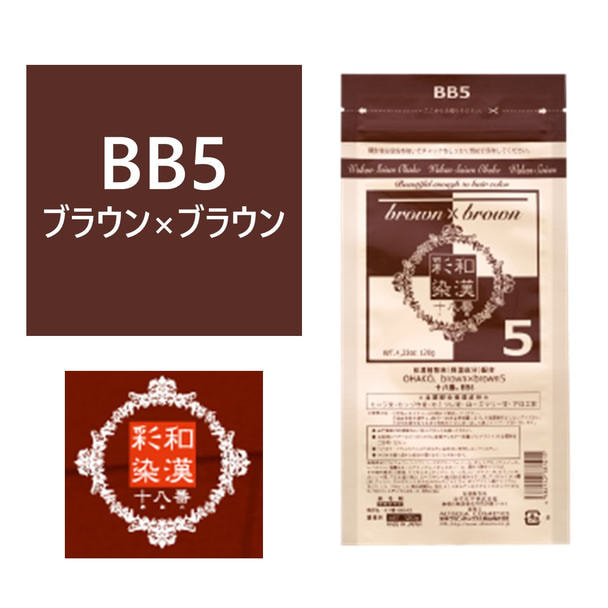 和漢彩染 十八番 BB5（ブラウン ブラウン）120g【医薬部外品】 1