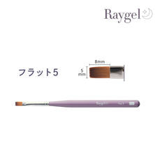 Raygel ジェルブラシ フラット5（キャップ付き）