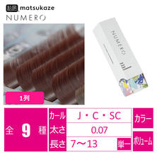 【松風】NUMEROボリュームラッシュ1列<シコン> 【松風】NUMEROボリュームラッシュ1列<シコン>